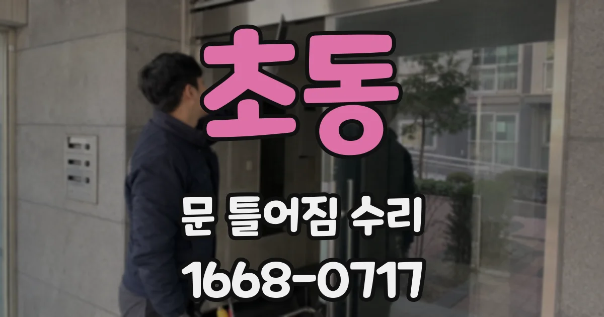 초동 문 틀어짐 수리