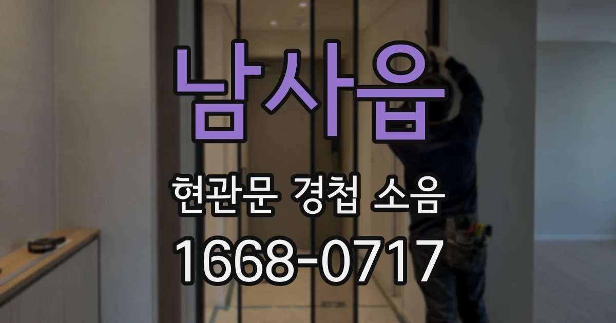 남사읍 현관문 경첩 소음