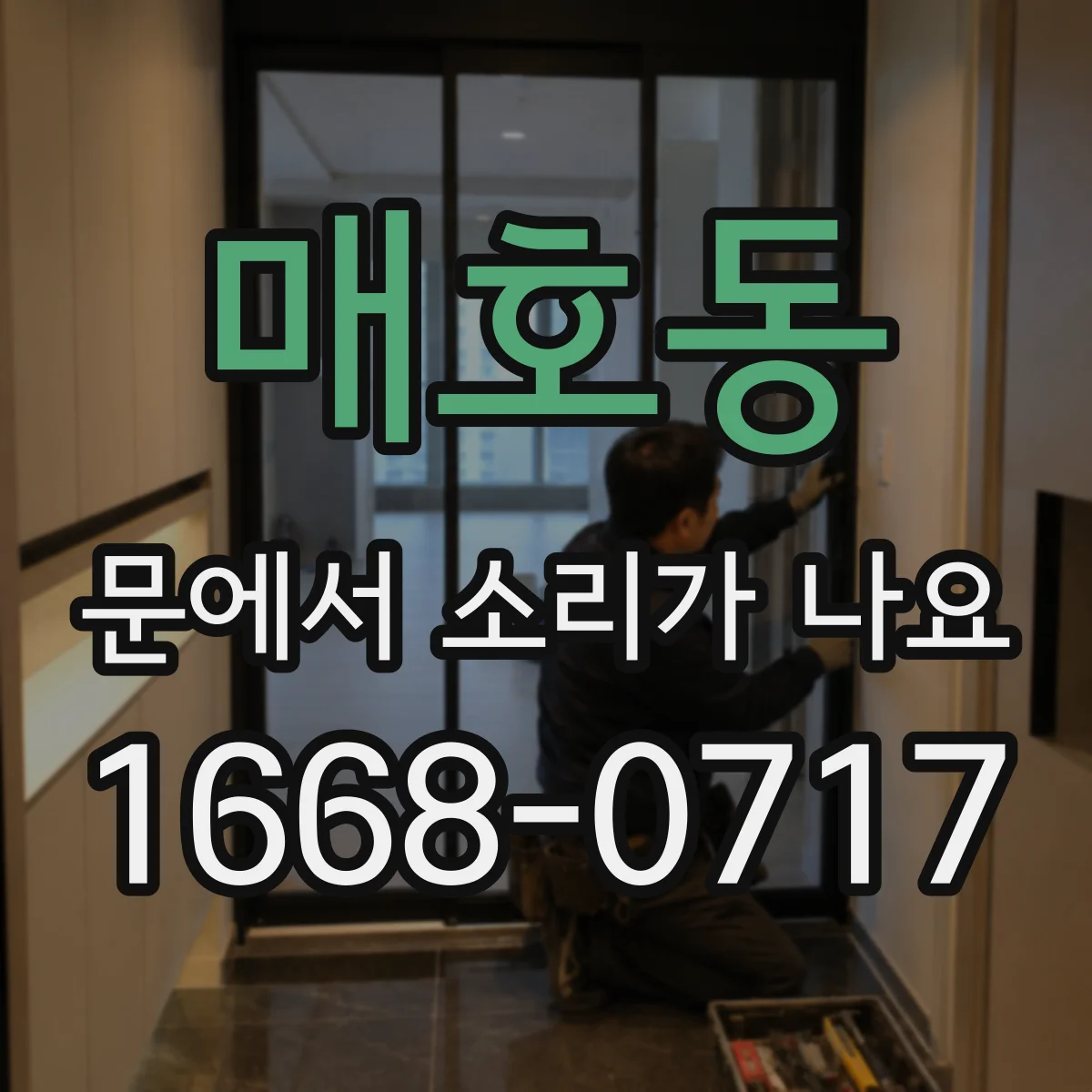 매호동 문에서 소리가 나요 물기 후 발생하는 끼익 소리 예방