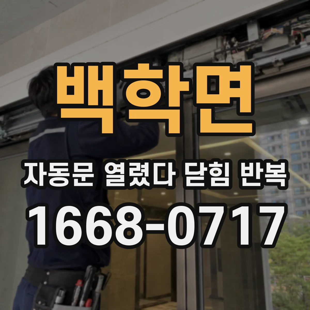 백학면 자동문 열렸다 닫힘 반복 현상은 문이 한 번 열리고 곧바로 닫히거나, 중간에 멈춘 상태에서 다시 열리며 이어질 수 있습니다.