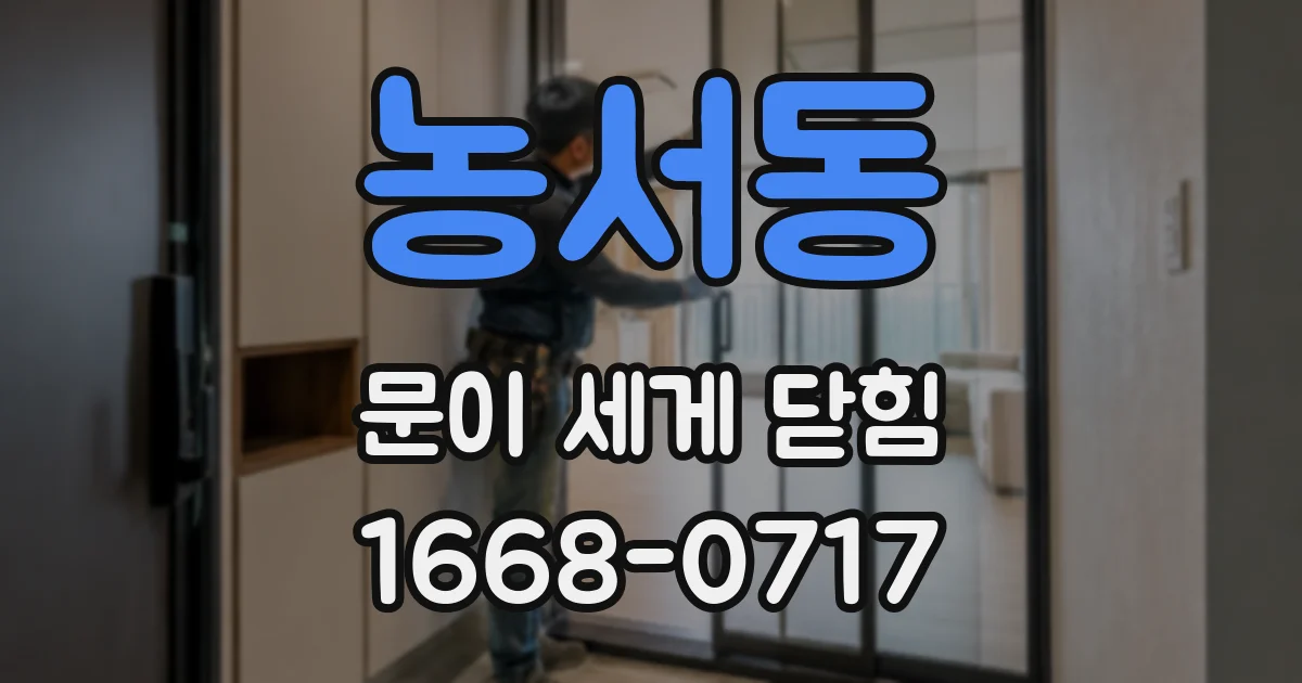 농서동 문이 세게 닫힘