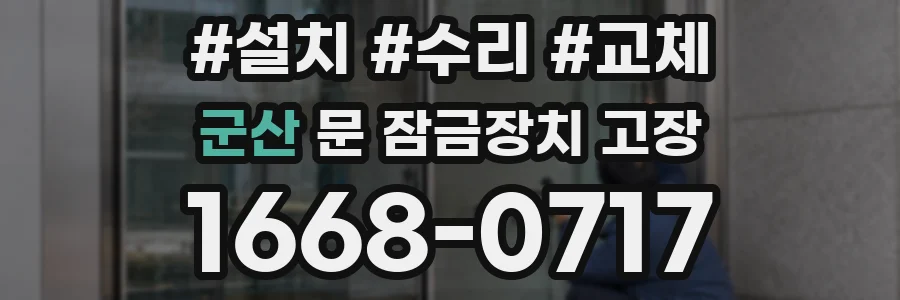 군산 문 잠금장치 고장
