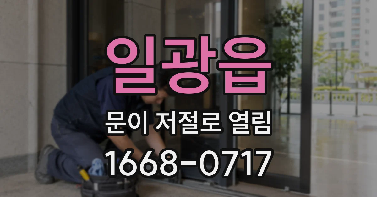 일광읍 문이 저절로 열림