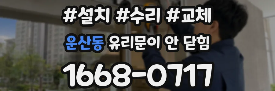 운산동 유리문이 안 닫힘