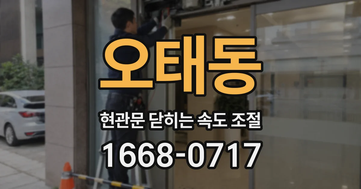 오태동 현관문 닫히는 속도 조절