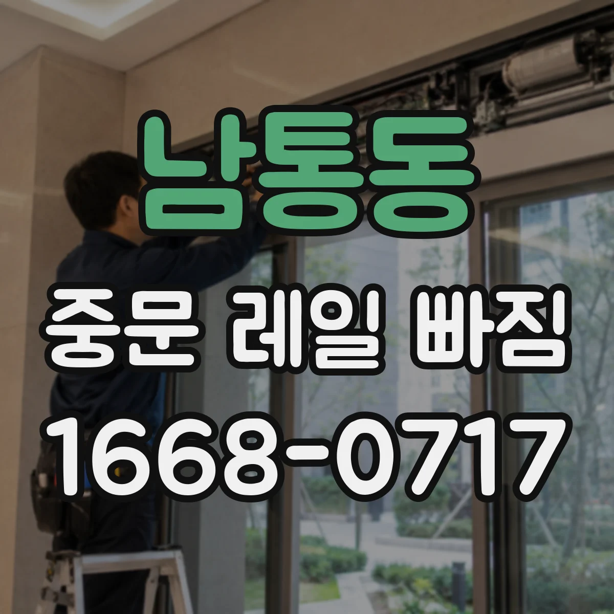남통동 중문 레일 빠짐