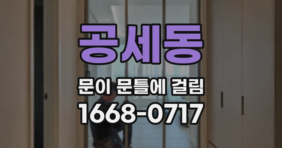 공세동 문이 문틀에 걸림