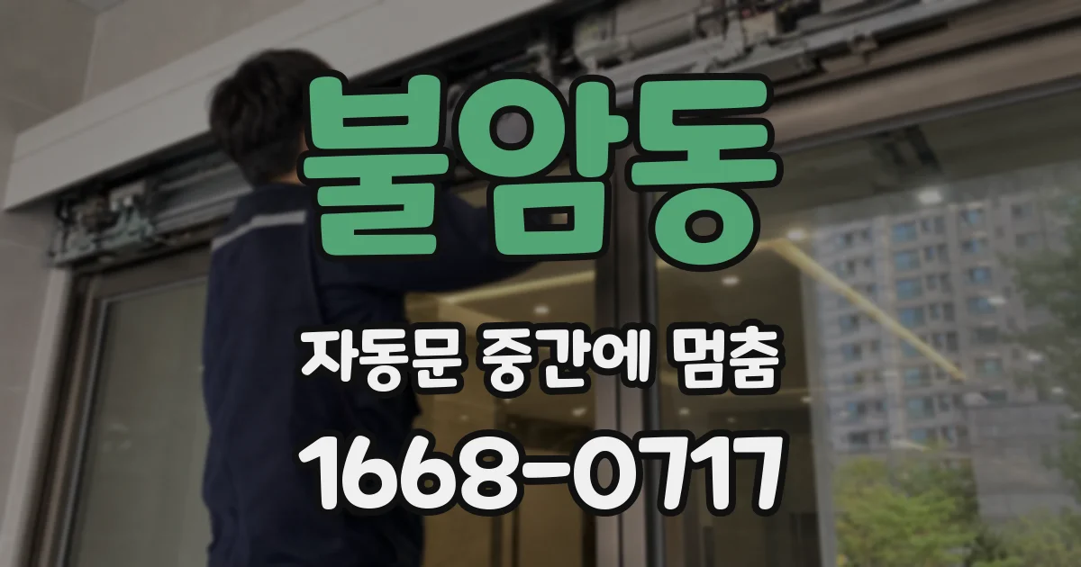 불암동 자동문 중간에 멈춤