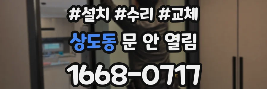 상도동 문 안 열림