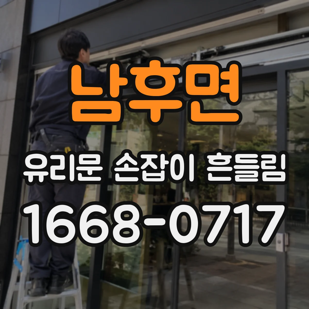 남후면 유리문 손잡이 흔들림