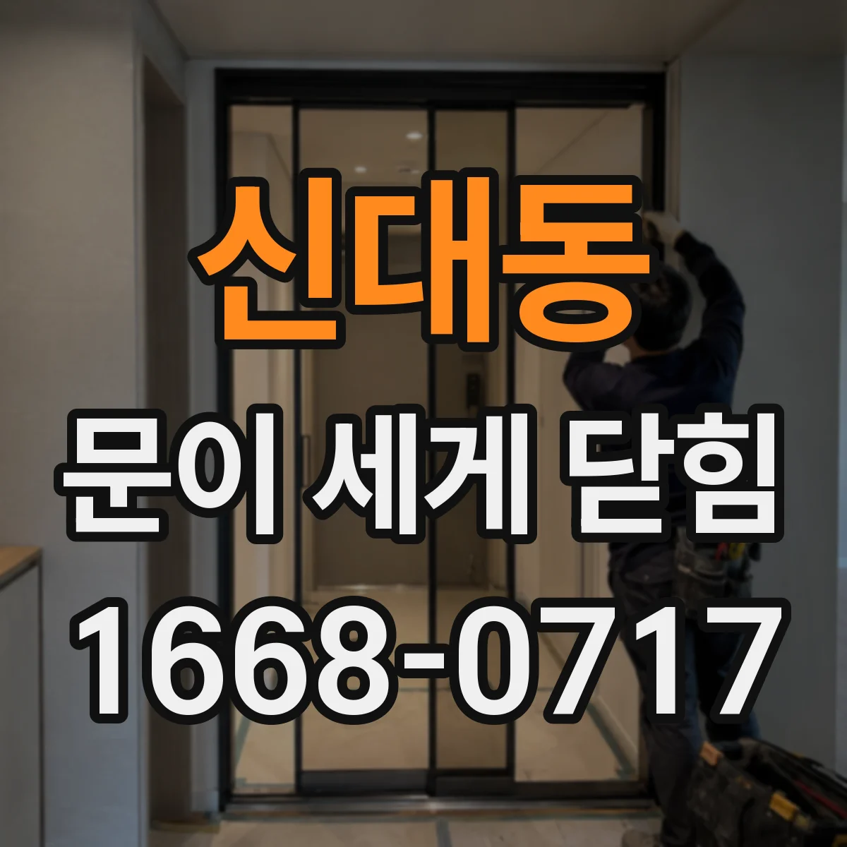 신대동 문이 세게 닫힘