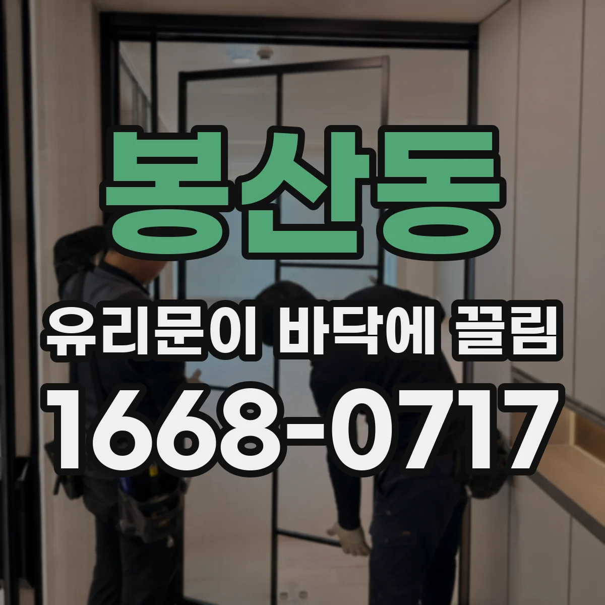 봉산동 유리문이 바닥에 끌림
