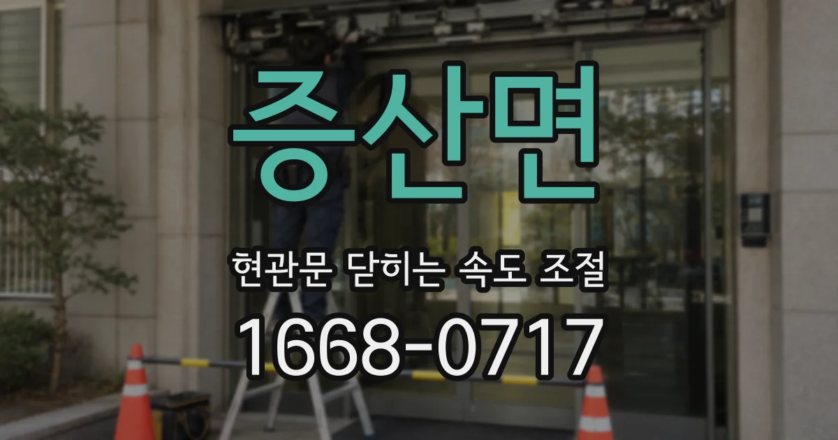 증산면 현관문 닫히는 속도 조절