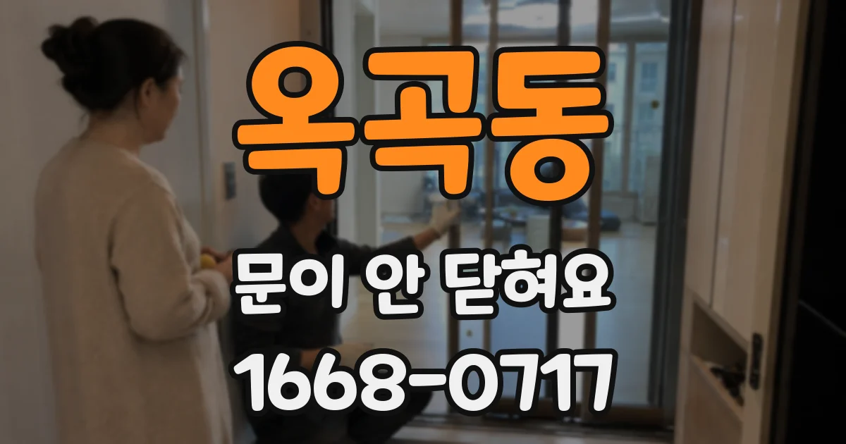 옥곡동 문이 안 닫혀요