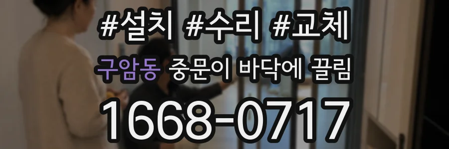 구암동 중문이 바닥에 끌림