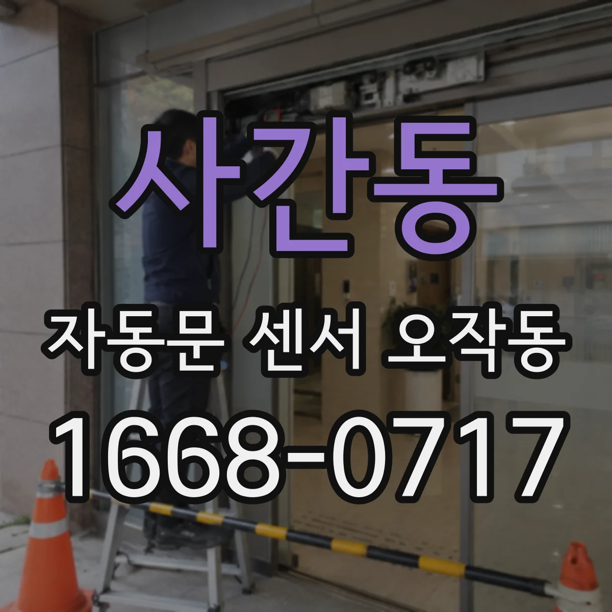 사간동 자동문 센서 오작동 이물질 때문에 자동으로 열렸다 닫히는 현상 해결