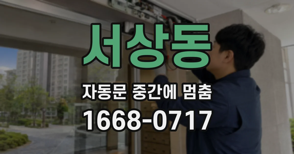 서상동 자동문 중간에 멈춤