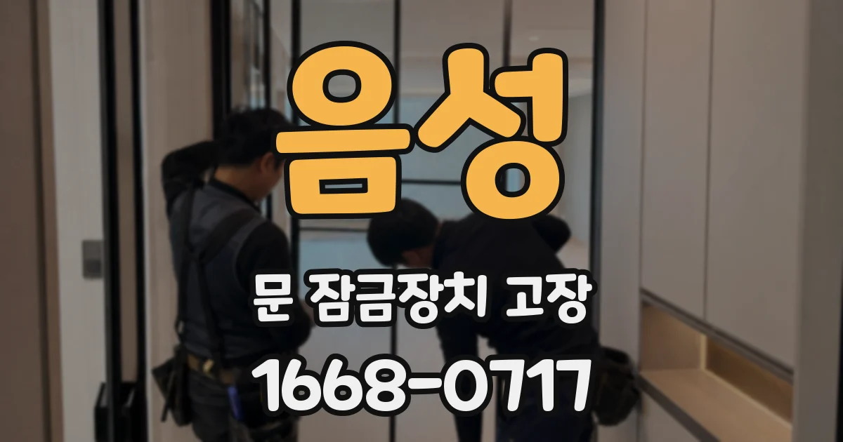 음성 문 잠금장치 고장