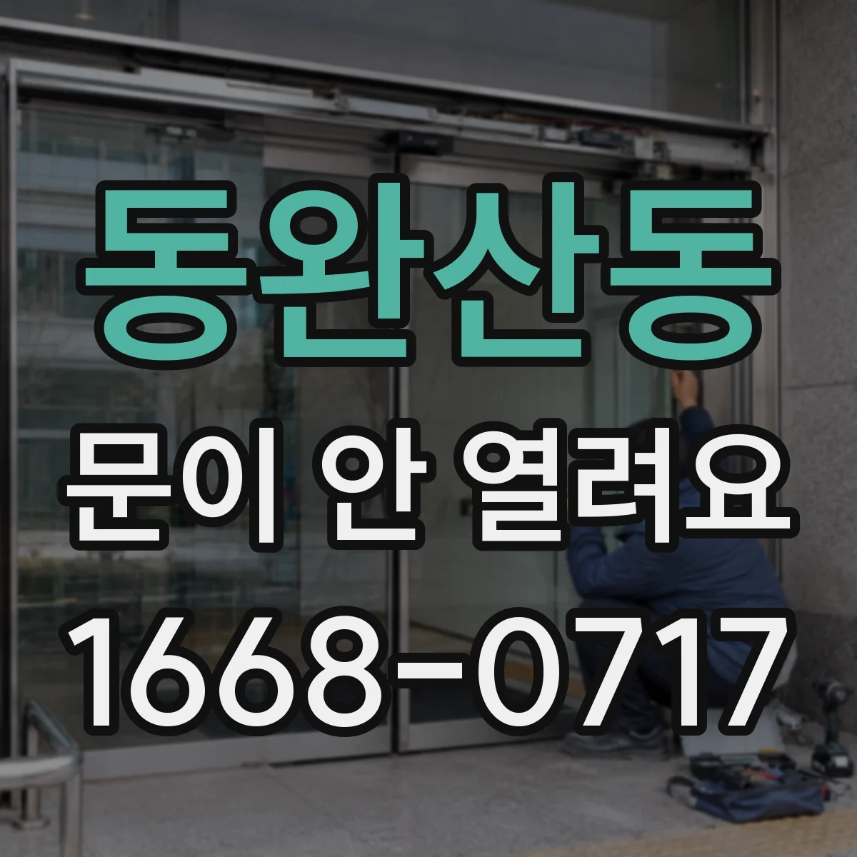 동완산동 문이 안 열려요