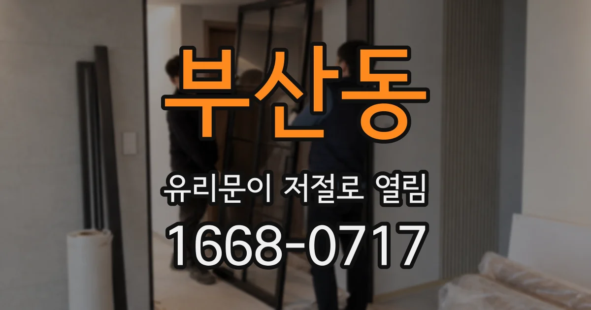 부산동 유리문이 저절로 열림