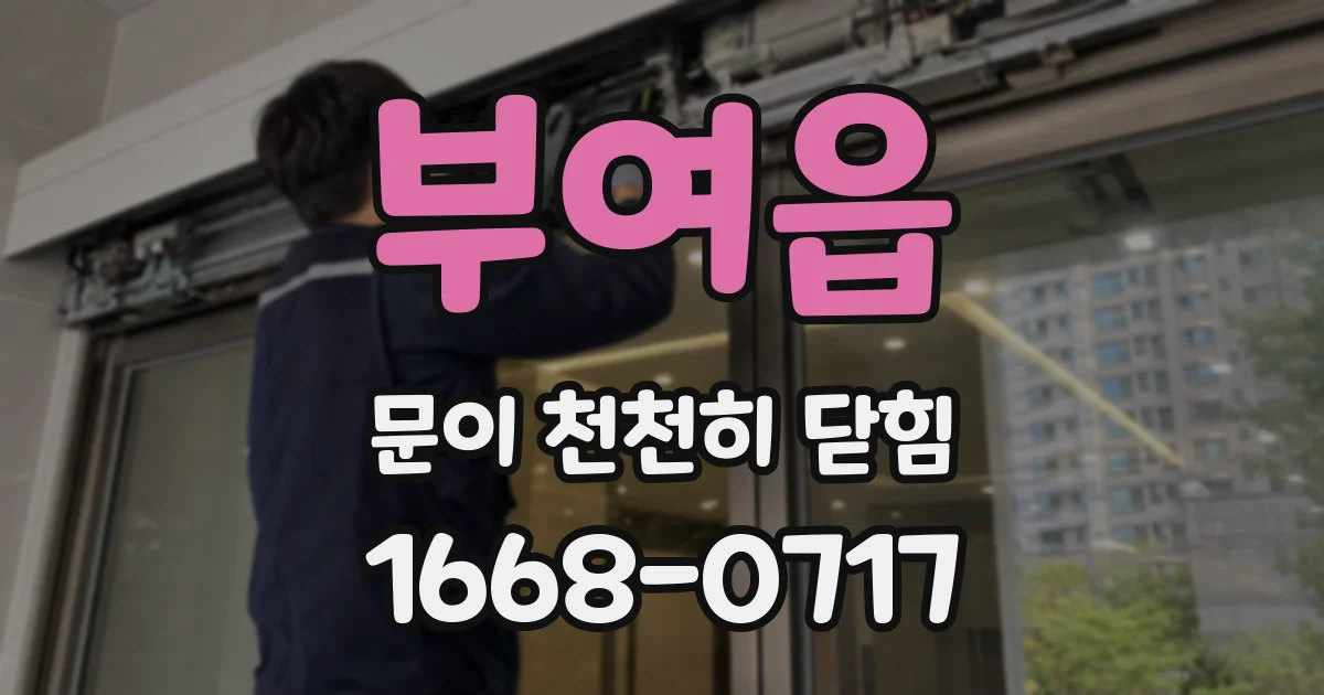 부여읍 문이 천천히 닫힘