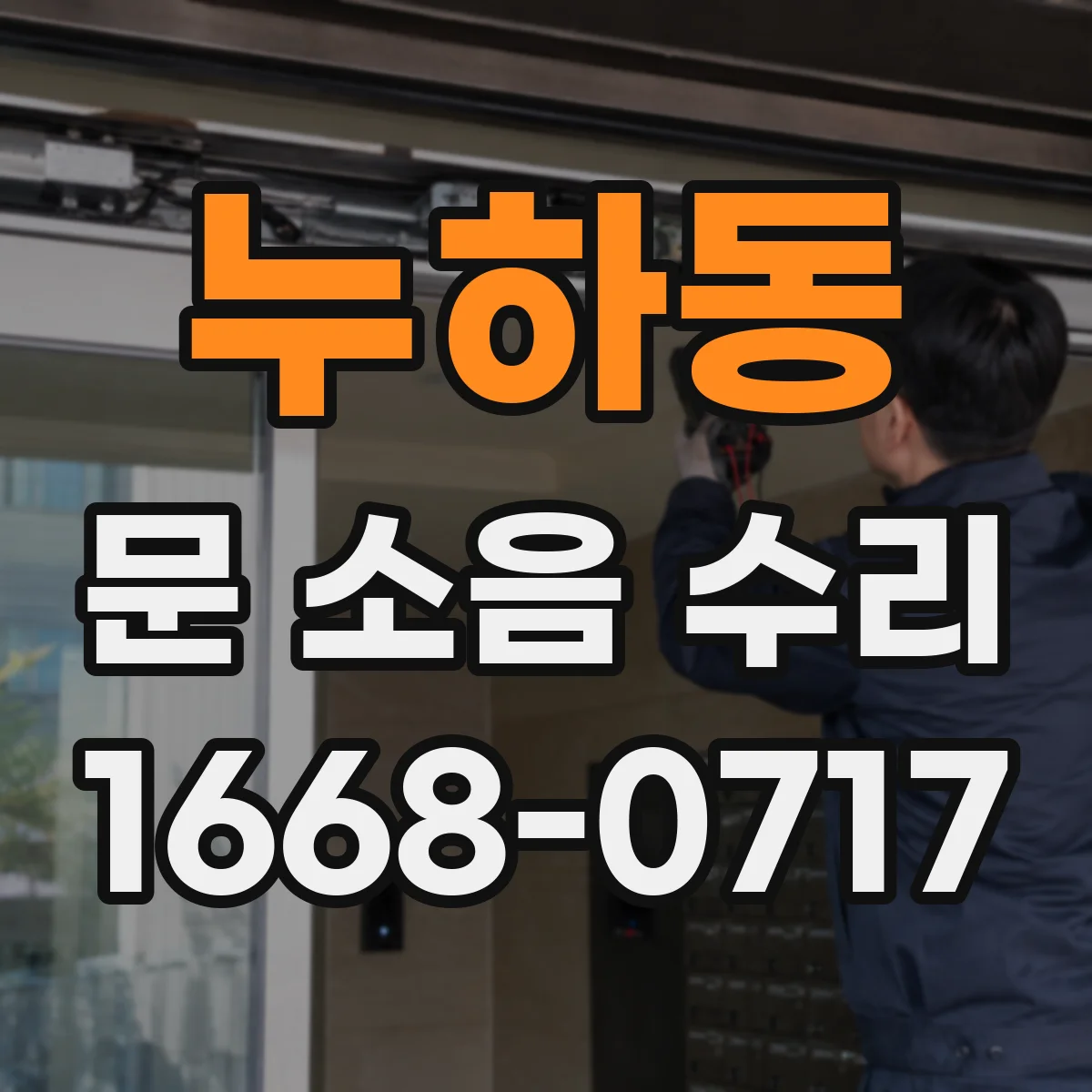 누하동 문 소음 수리 닫을 때 덜컥 소리 원인 진단과 완충 보강