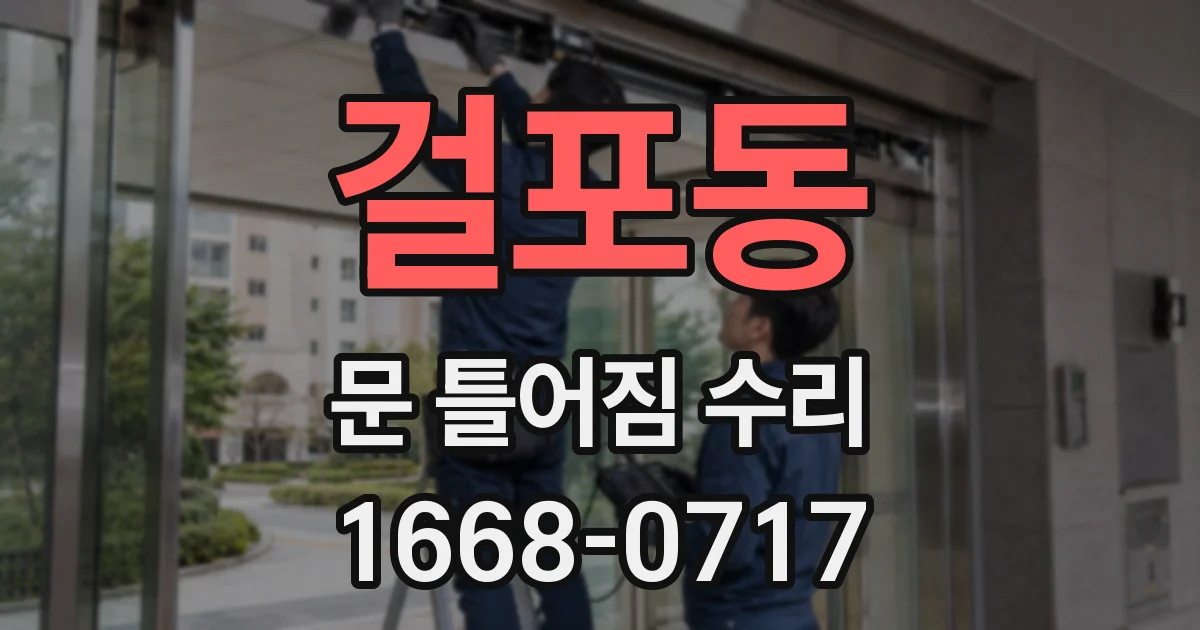 걸포동 문 틀어짐 수리