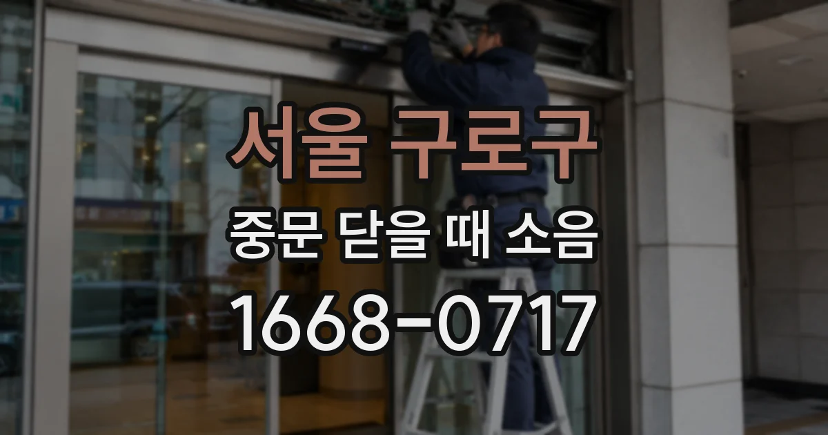 서울 구로구 중문 닫을 때 소음