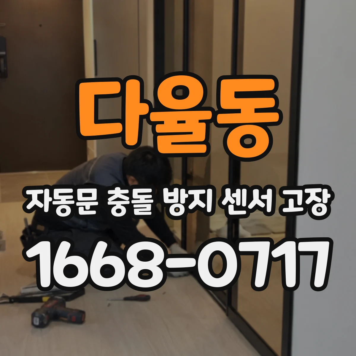 다율동 자동문 충돌 방지 센서 고장