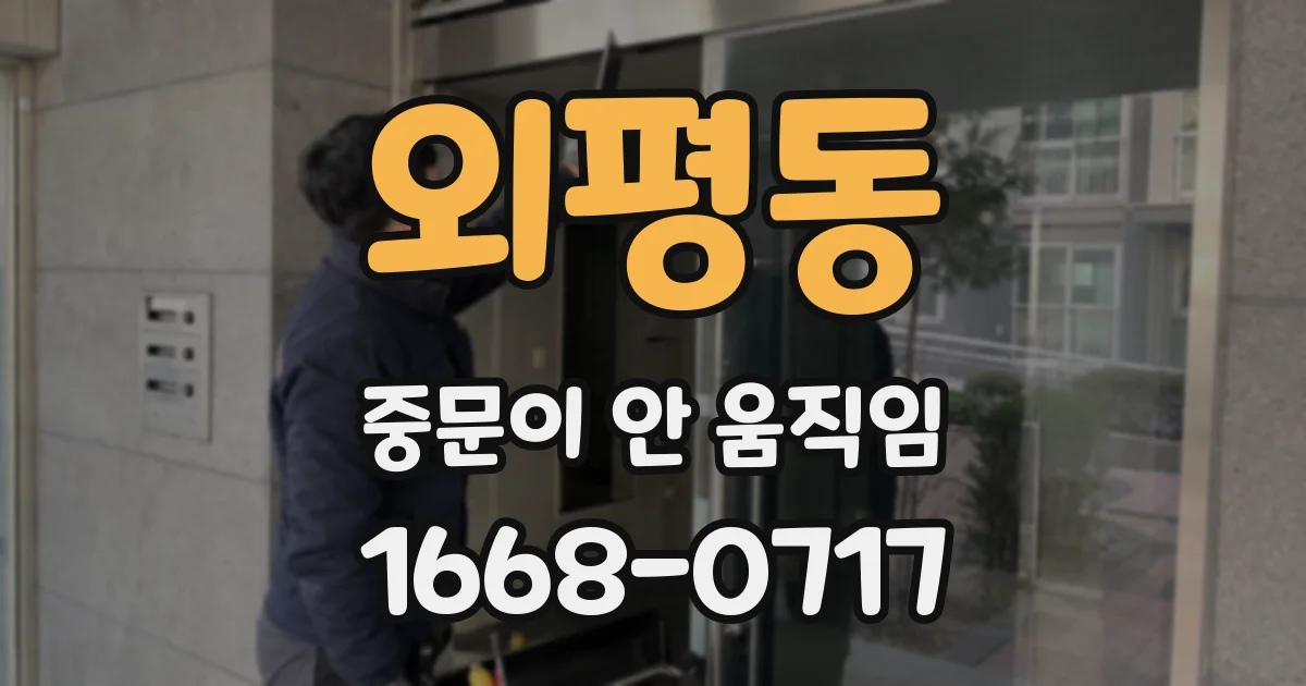 외평동 중문이 안 움직임