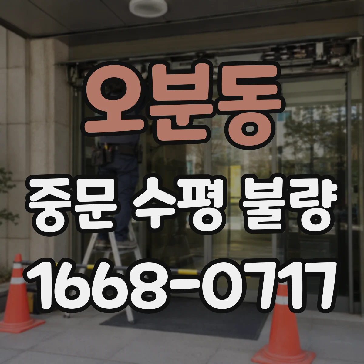 오분동 중문 수평 불량