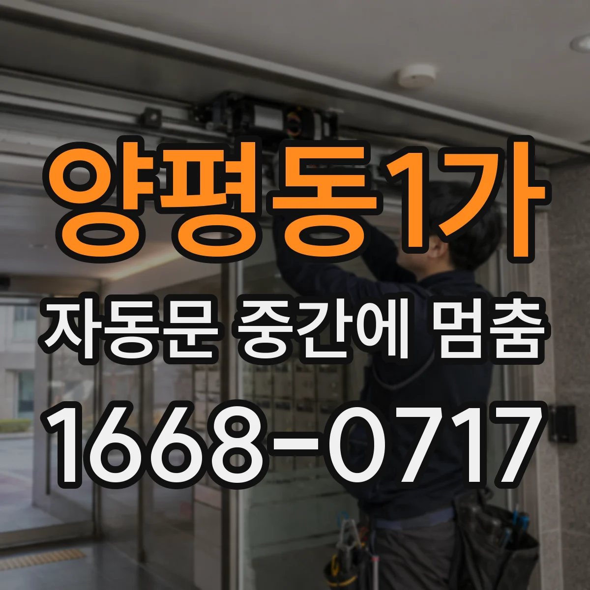양평동1가 자동문 중간에 멈춤