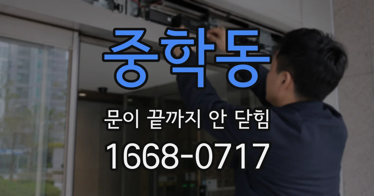 중학동 문이 끝까지 안 닫힘