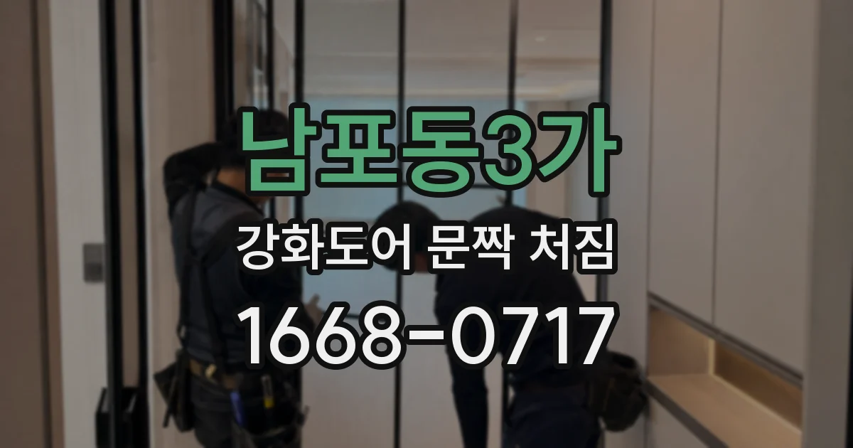 남포동3가 강화도어 문짝 처짐