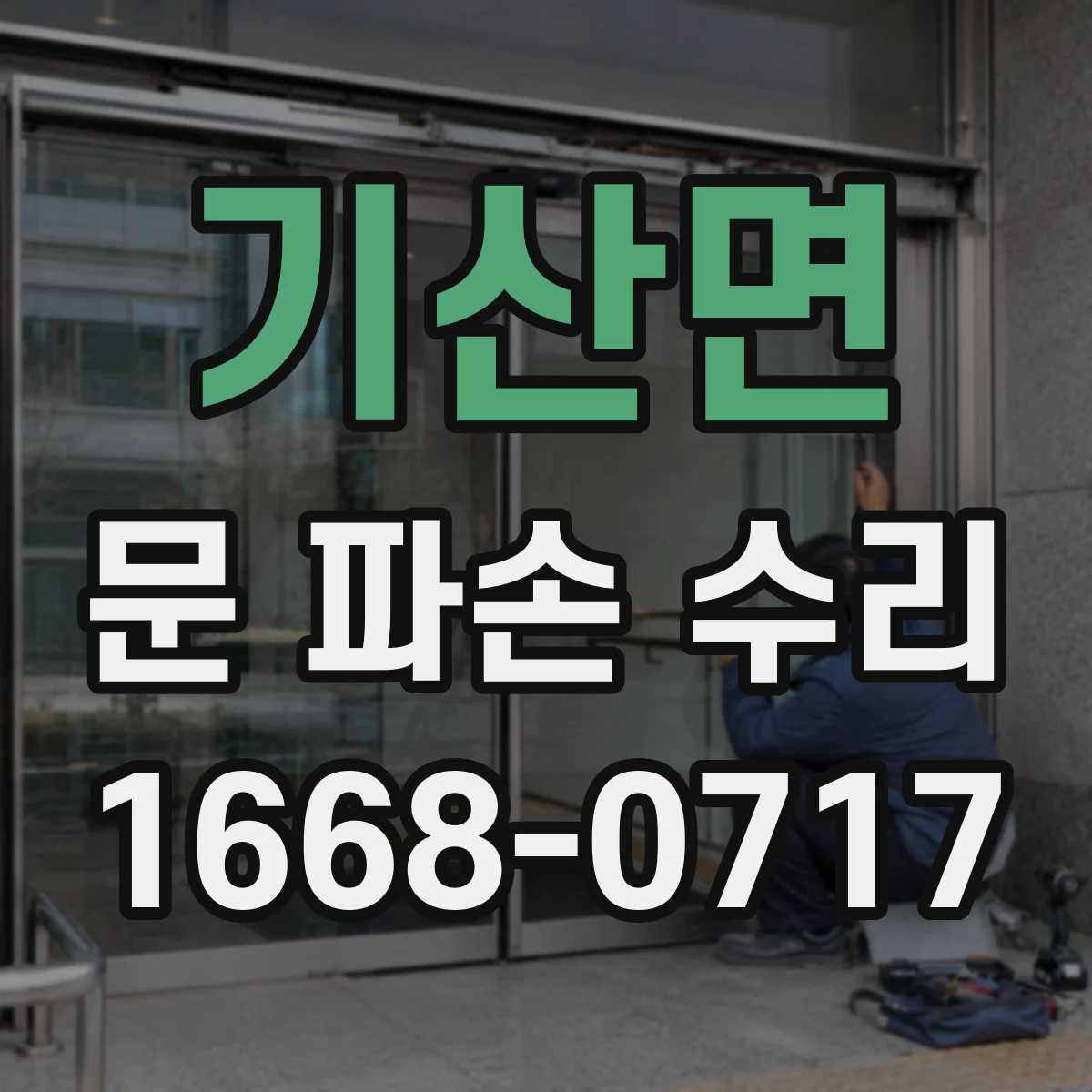 기산면 문 파손 수리
