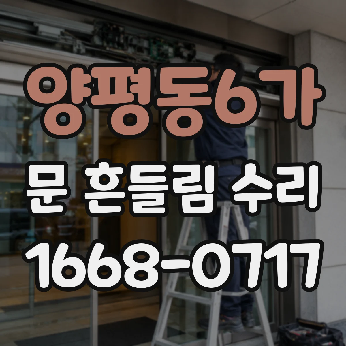 양평동6가 문 흔들림 수리