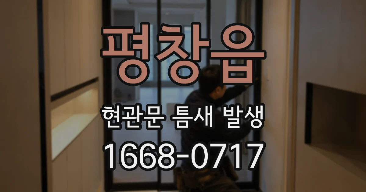평창읍 현관문 틈새 발생