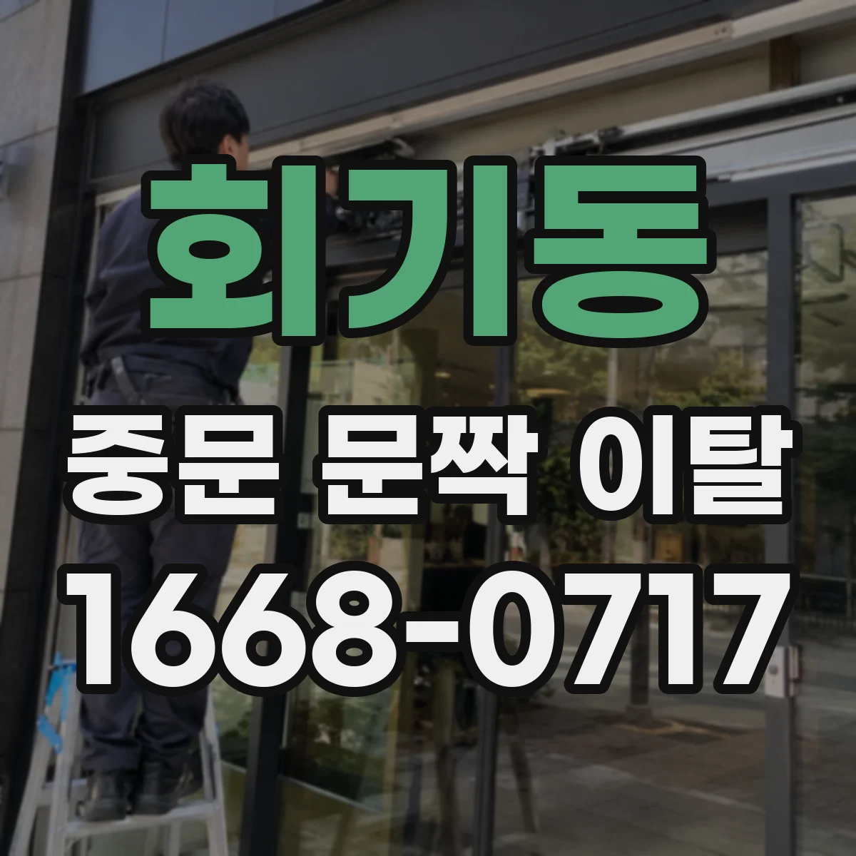 회기동 중문 문짝 이탈