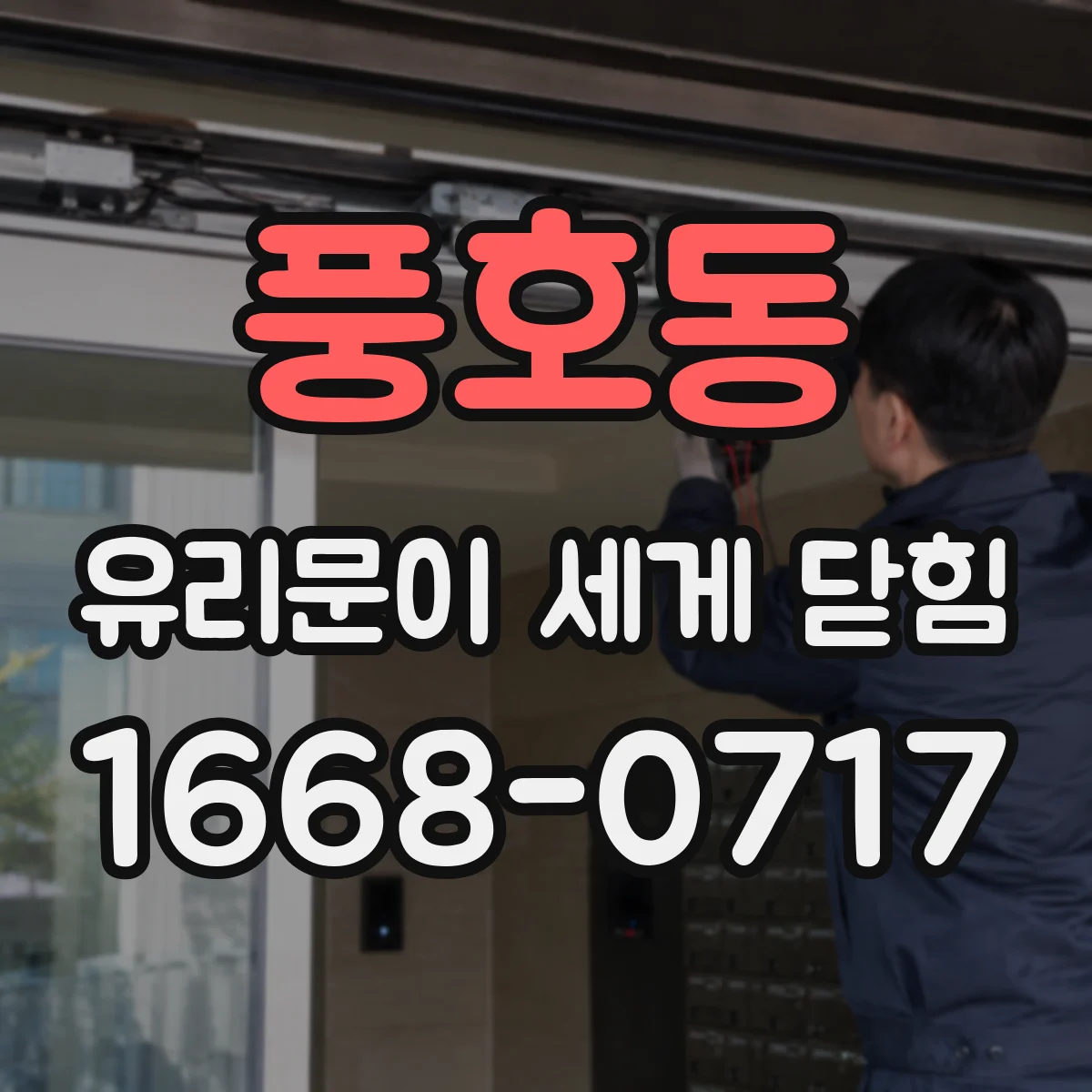 풍호동 유리문이 세게 닫힘