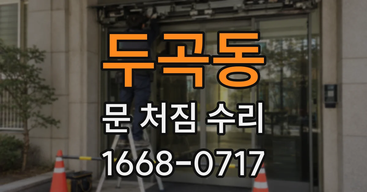두곡동 문 처짐 수리