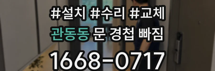 관동동 문 경첩 빠짐