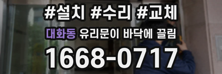 대화동 유리문이 바닥에 끌림