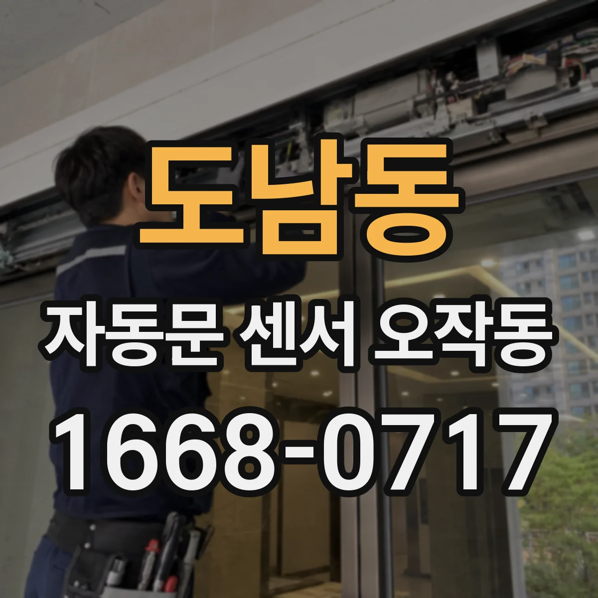 도남동 자동문 센서 오작동