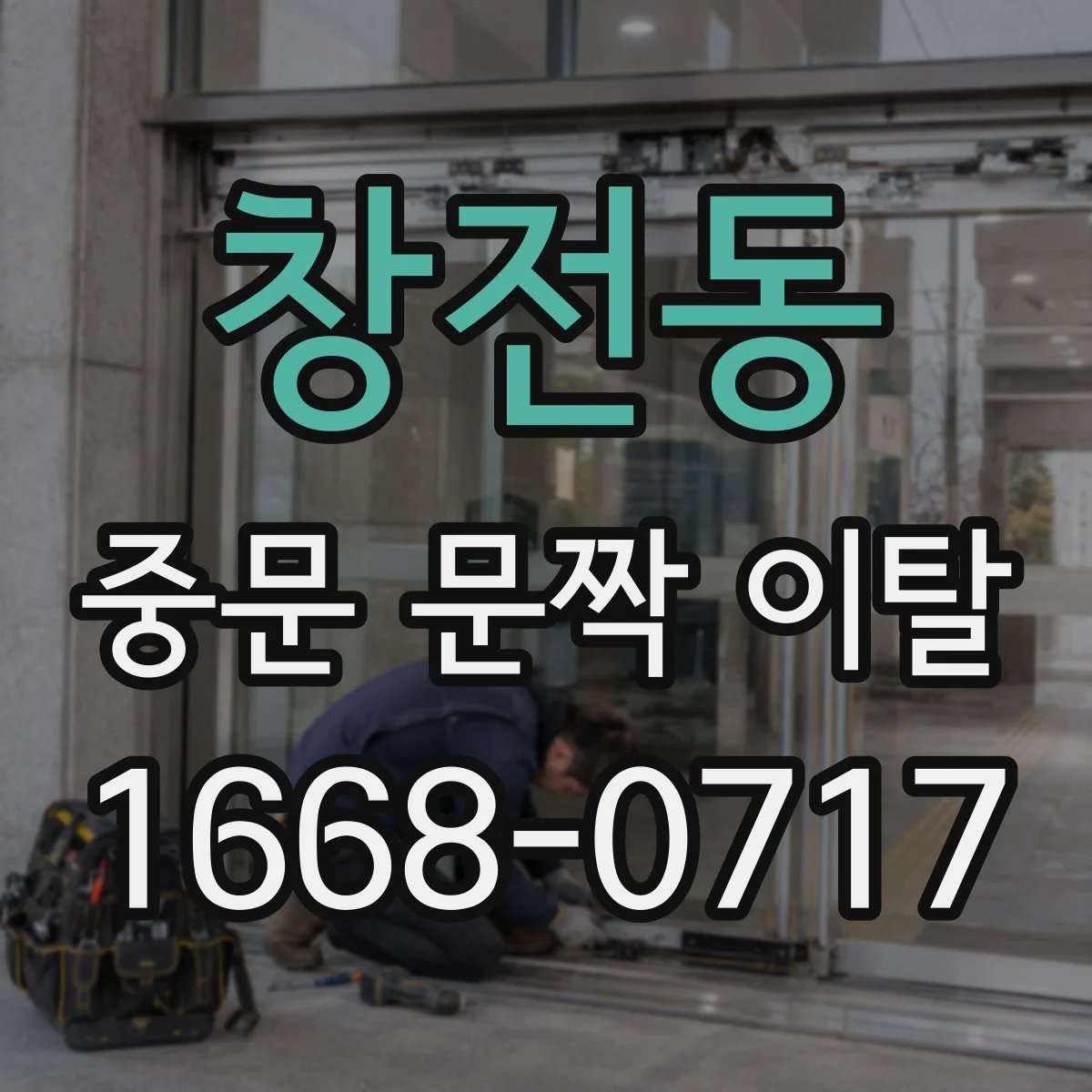 창전동 중문 문짝 이탈