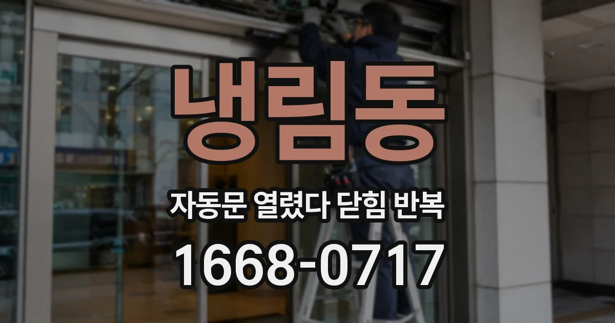 냉림동 자동문 열렸다 닫힘 반복