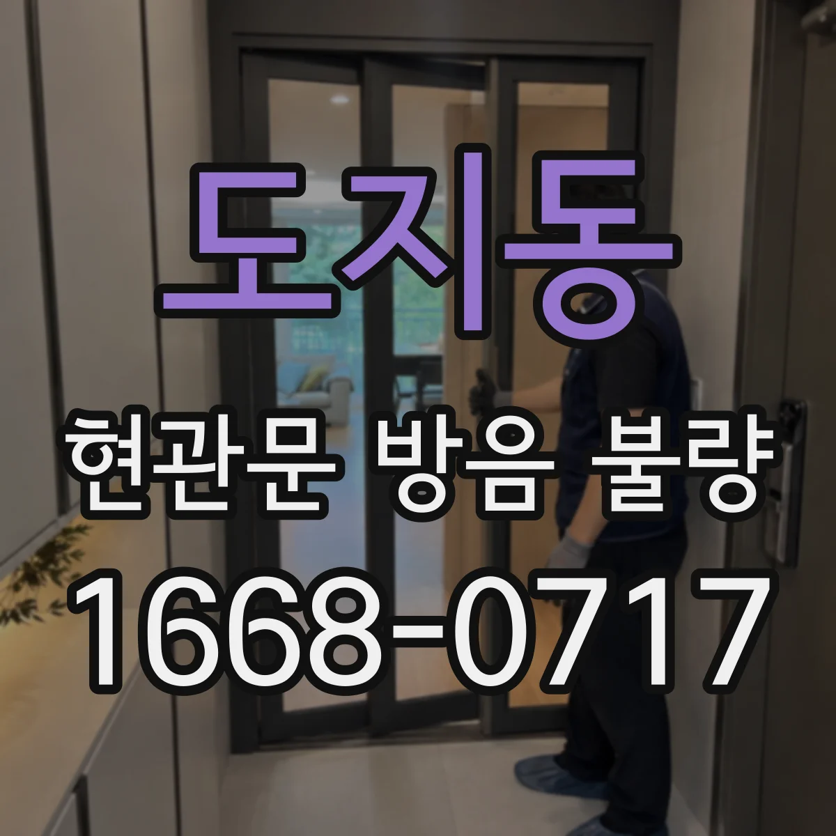 도지동 현관문 방음 불량