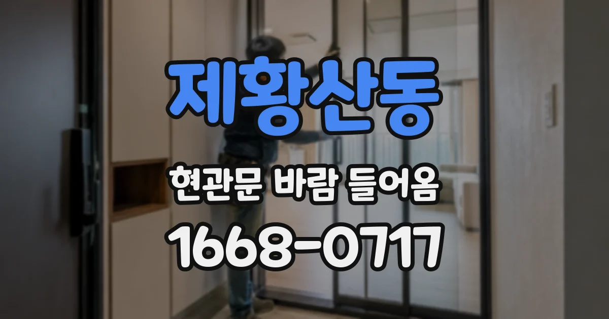 제황산동 현관문 바람 들어옴
