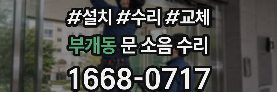 부개동 문 소음 수리