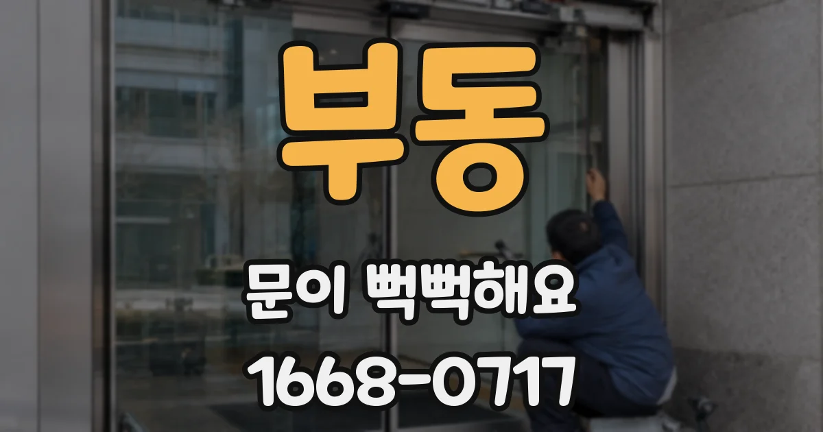 부동 문이 뻑뻑해요
