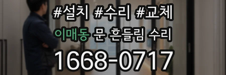 이매동 문 흔들림 수리